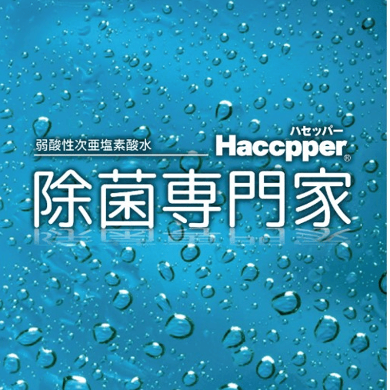 弱酸性次亜塩素酸水 Haccpper 高濃度400ppm 20L | originオンライン