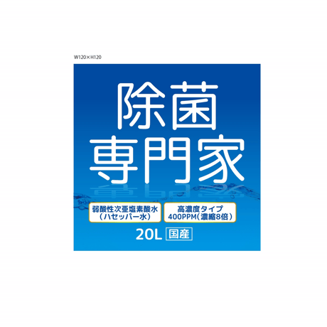 弱酸性次亜塩素酸水　Haccpper 高濃度400ppm　20L