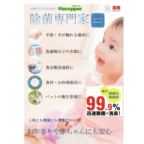 弱酸性次亜塩素酸水　Haccpper 高濃度400ppm　600ml