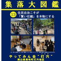 集落大図鑑第１３号　やってみん会"打穴”