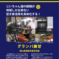 集落大図鑑第１０号　グランパ美甘