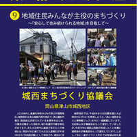 集落大図鑑第９号　城西まちづくり協議会