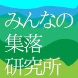 みんなの集落研究所