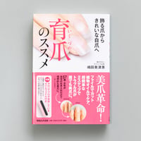 書籍「育爪のススメ」