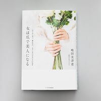 書籍「女は爪で美人になる」