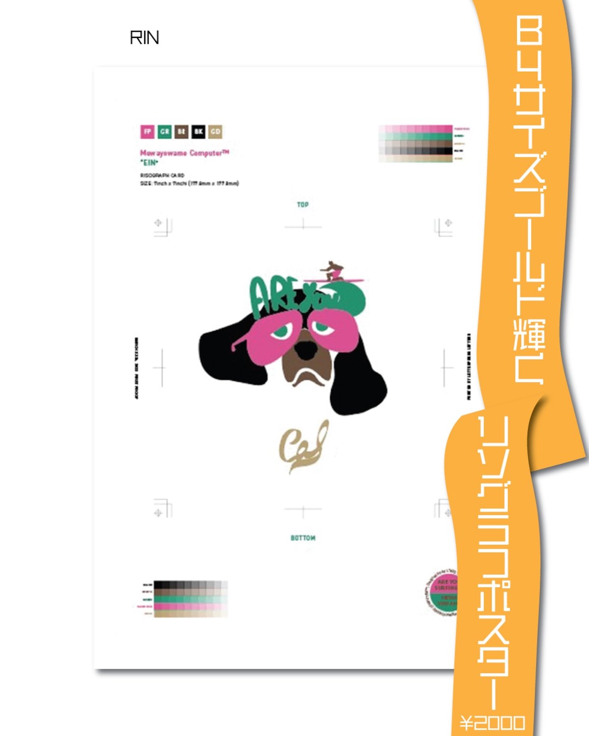 リソグラフポスター リンちゃん | コートヤードHIROO ONLINE SHOP