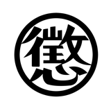懲役太郎商事