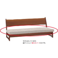 やすら木ソファ 3P用座クッション・カバーのみ(旧モデル)