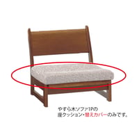 やすら木ソファ 1P用座クッション・カバーのみ(旧モデル)