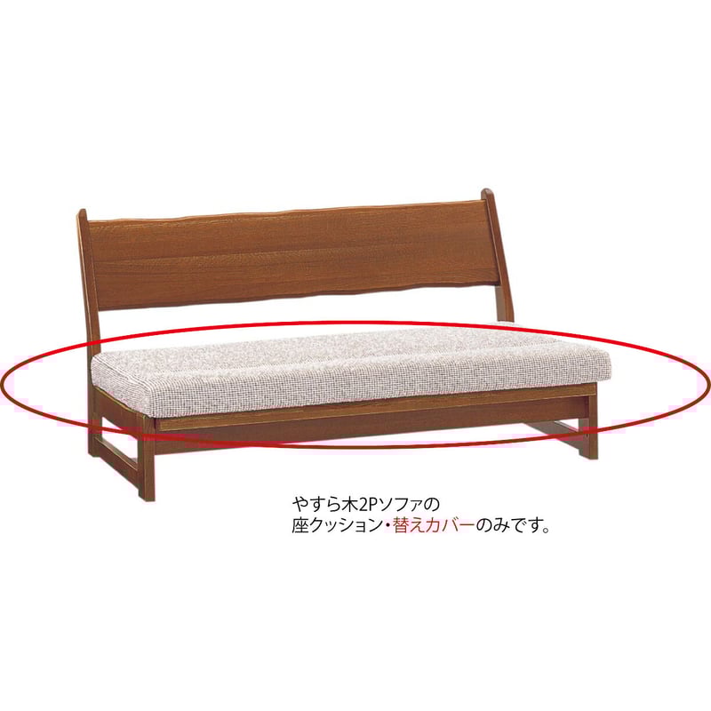 やすら木ソファ 2P用座クッション・カバーのみ(旧モデル) | ひだ marche