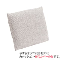 やすら木ソファ 角クッション・カバーのみ(旧モデル)