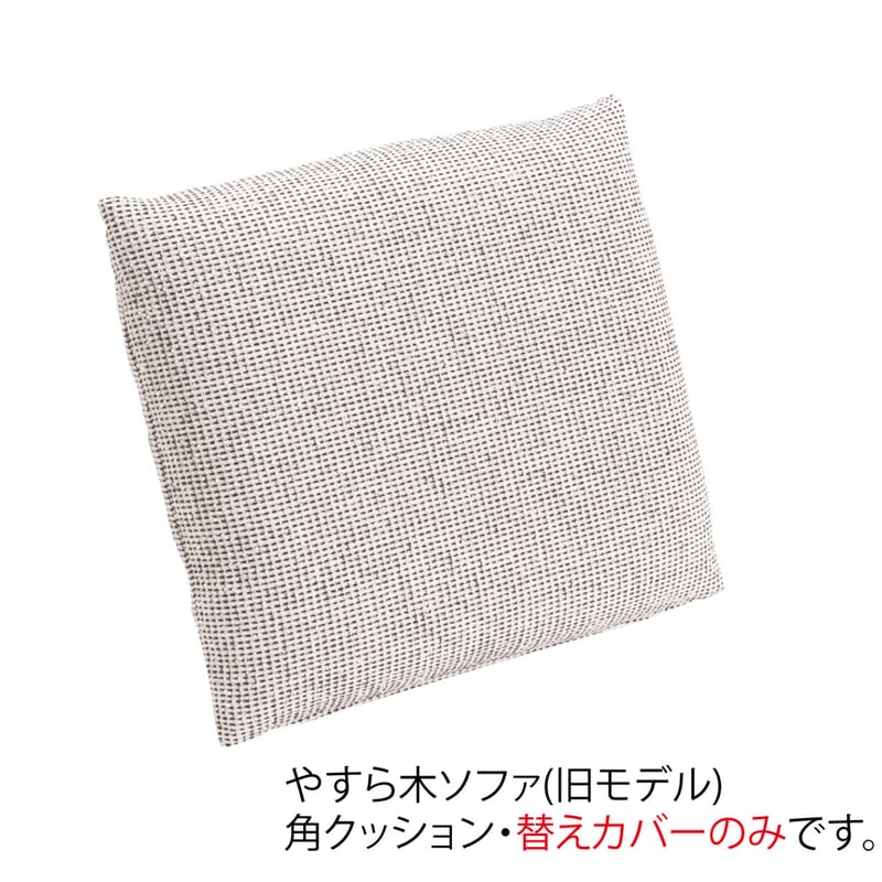 やすら木ソファ 角クッション・カバーのみ(旧モデル) | ひだ marche