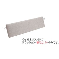 やすら木ソファ 3P用背クッション・カバーのみ(旧モデル)