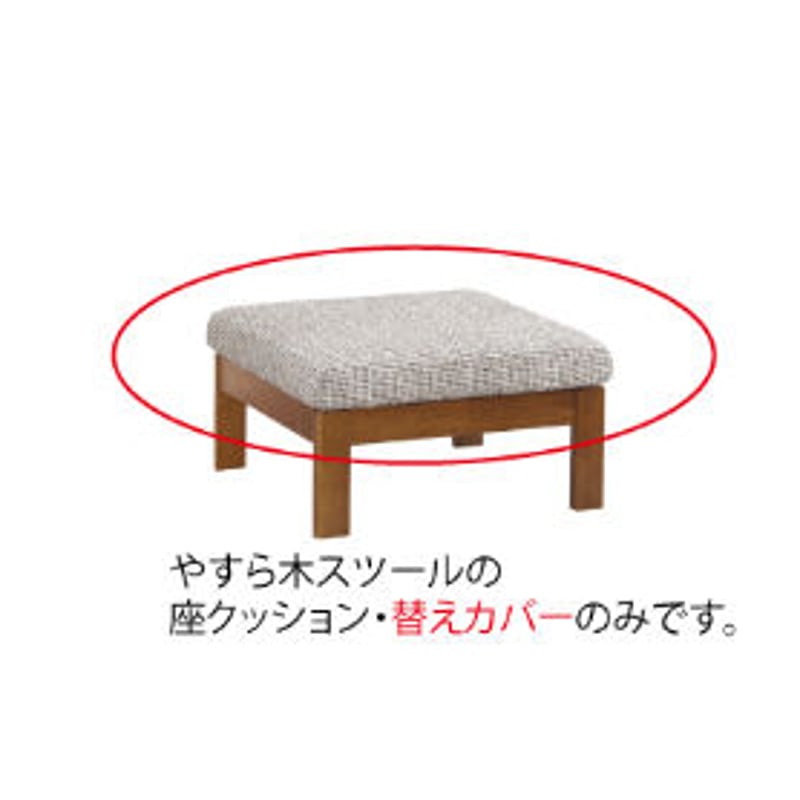 やすら木ソファ スツール用座クッション・カバーのみ(旧モデル) | ひだ
