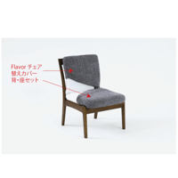 Rifaction Flavor DCL・A-878用替えカバー / イバタインテリア