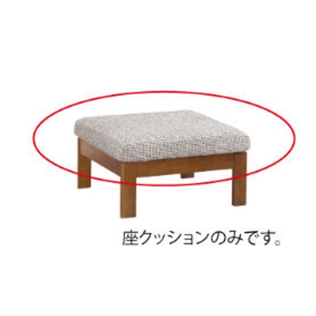 やすら木ソファ スツール用座クッション(旧モデル)