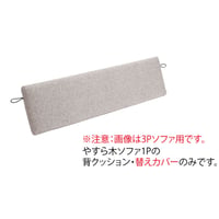 やすら木ソファ 1P用背クッション・カバーのみ(旧モデル)