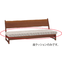 やすら木ソファ 3P用座クッション(旧モデル)