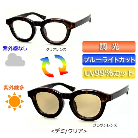 【4colors】調光・CHIC FRAME SUNGLASS&GLASS<No.2979>