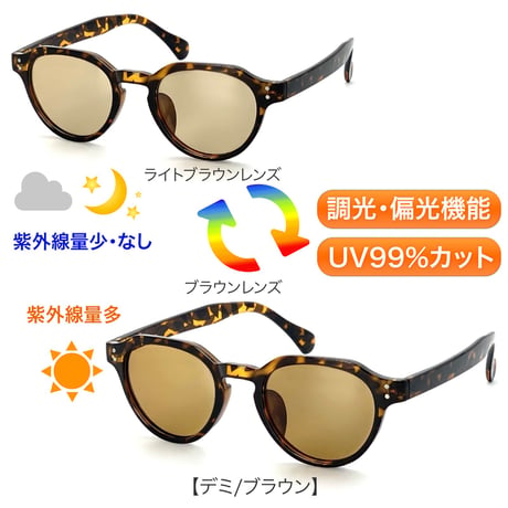 調光・偏光レンズ【5colors】クラウンパントサングラス/UV99%cut/Ladies'・Men's<No.2966PH>