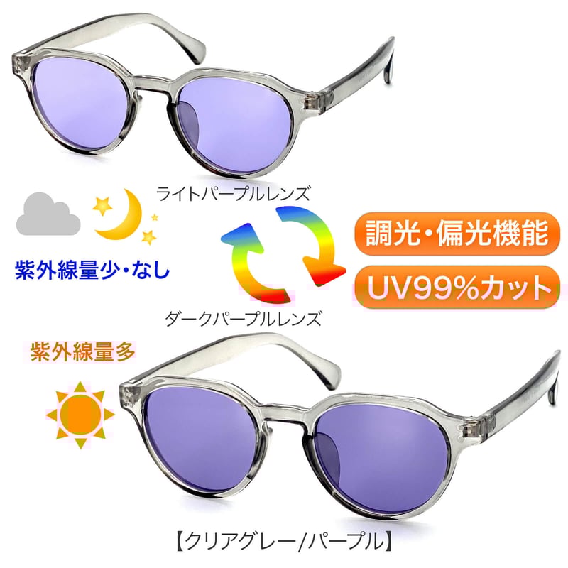 調光・偏光レンズ【5colors】クラウンパントサングラス/UV99%cut