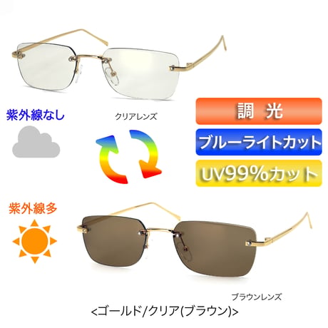 調光【2colors】リムレススクエアメタル/UV99%cut/Ladies'・Men's<No.3569TR>