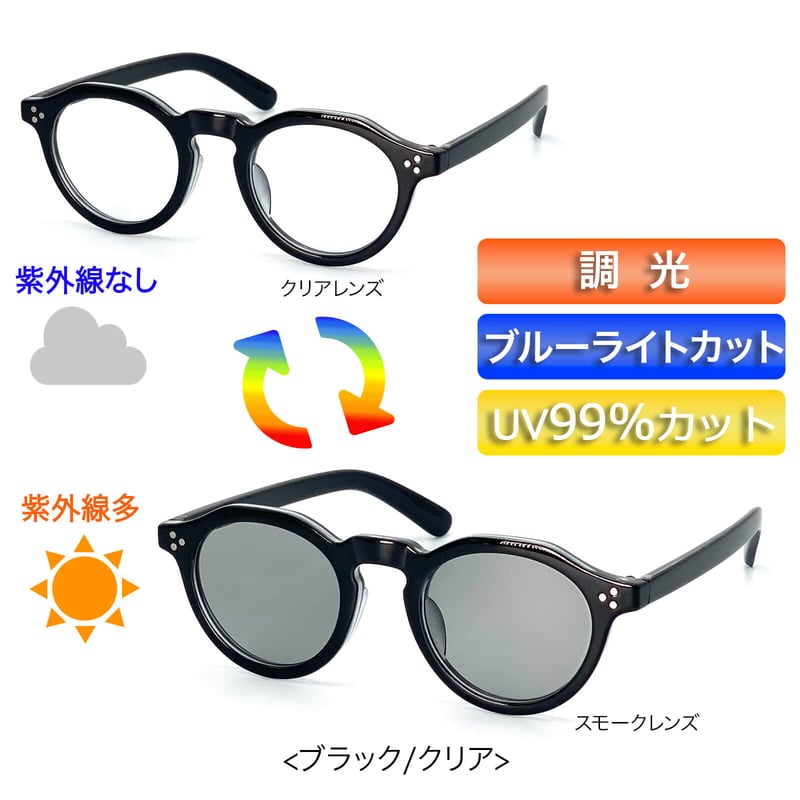 調光・ブルーライトカットレンズ【4colors】クラウンパント 調光・ブルーライトカットレンズ【4colors】クラウンパント