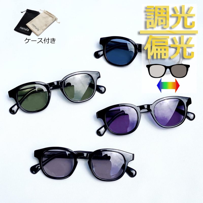 調光・偏光レンズ【4colors】ボストンサングラス/UV99%cut 調光・偏光レンズ【4colors】ボストンサングラス/UV99%cut