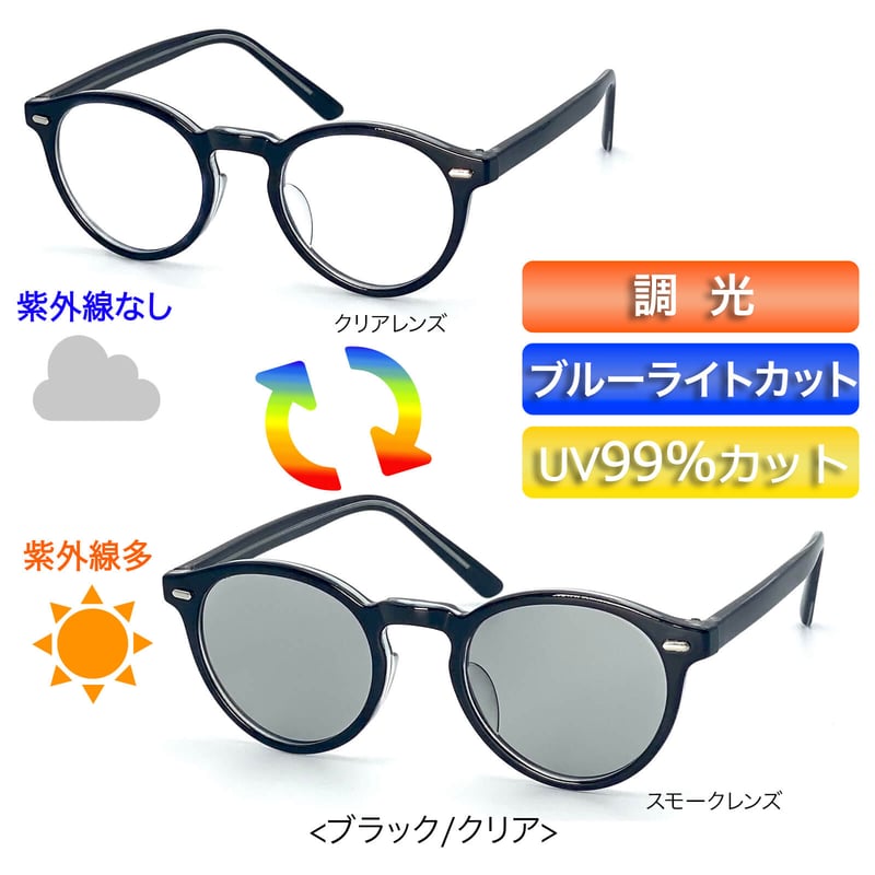 AUGUSTE E1 ブルーライトカットサングラス　※即完売品　本日限定価格 調光・ブルーライトカットレンズ【4colors】ボストンサングラス/UV99