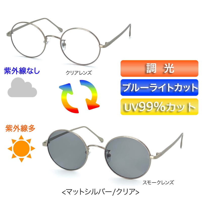 調光・ブルーライトカットレンズ【4colors】ラウンドサングラス 調光・ブルーライトカットレンズ【4colors】ラウンドサングラス