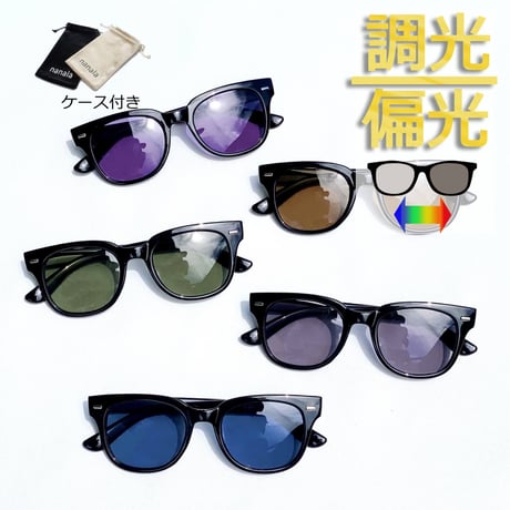 調光・偏光レンズ【5colors】ウェリントンサングラス/UV99%cut/Ladies'・Men's<No.2853PH>PU leather case