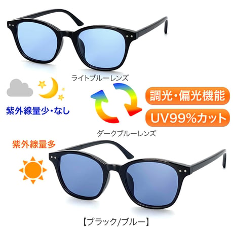 調光・偏光レンズ【5colors】ウェリントンサングラス/UV99%cut/Ladies'・Men's<No.2965PH>