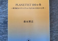 【書籍】PLANETIST100か条　ー新世紀をサヴァイヴァルするための100の心得ー
