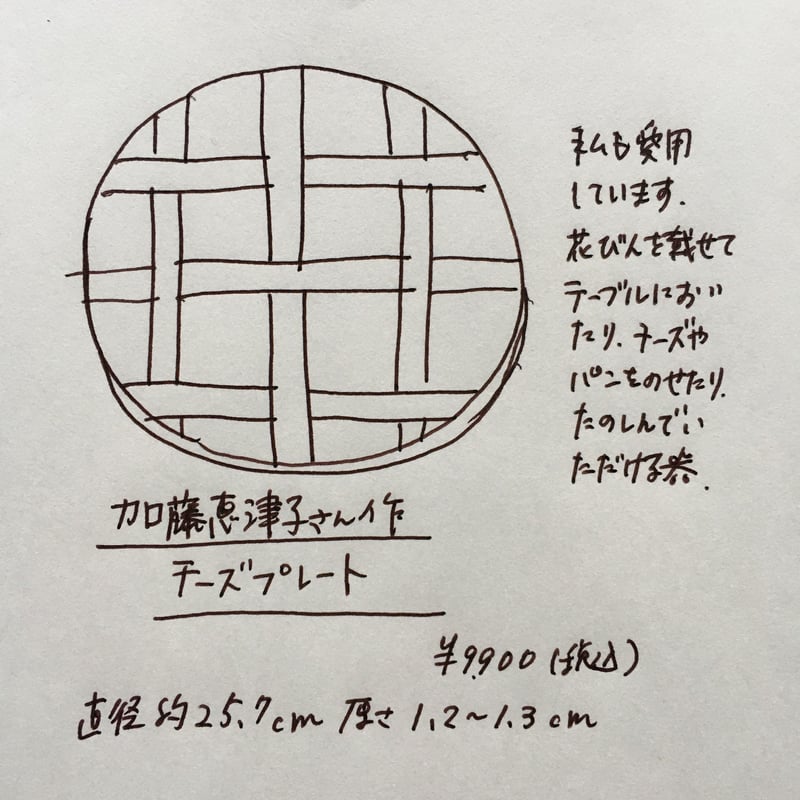 加藤恵津子 チーズプレート | 黄色い鳥器店