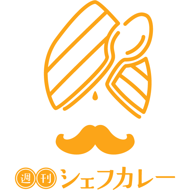 週刊　シェフカレー