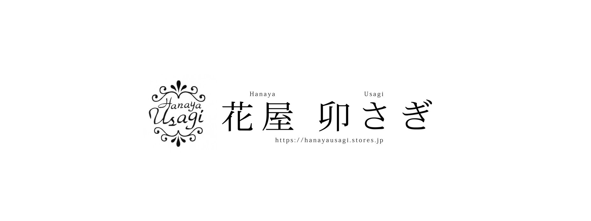 花屋　卯さぎ