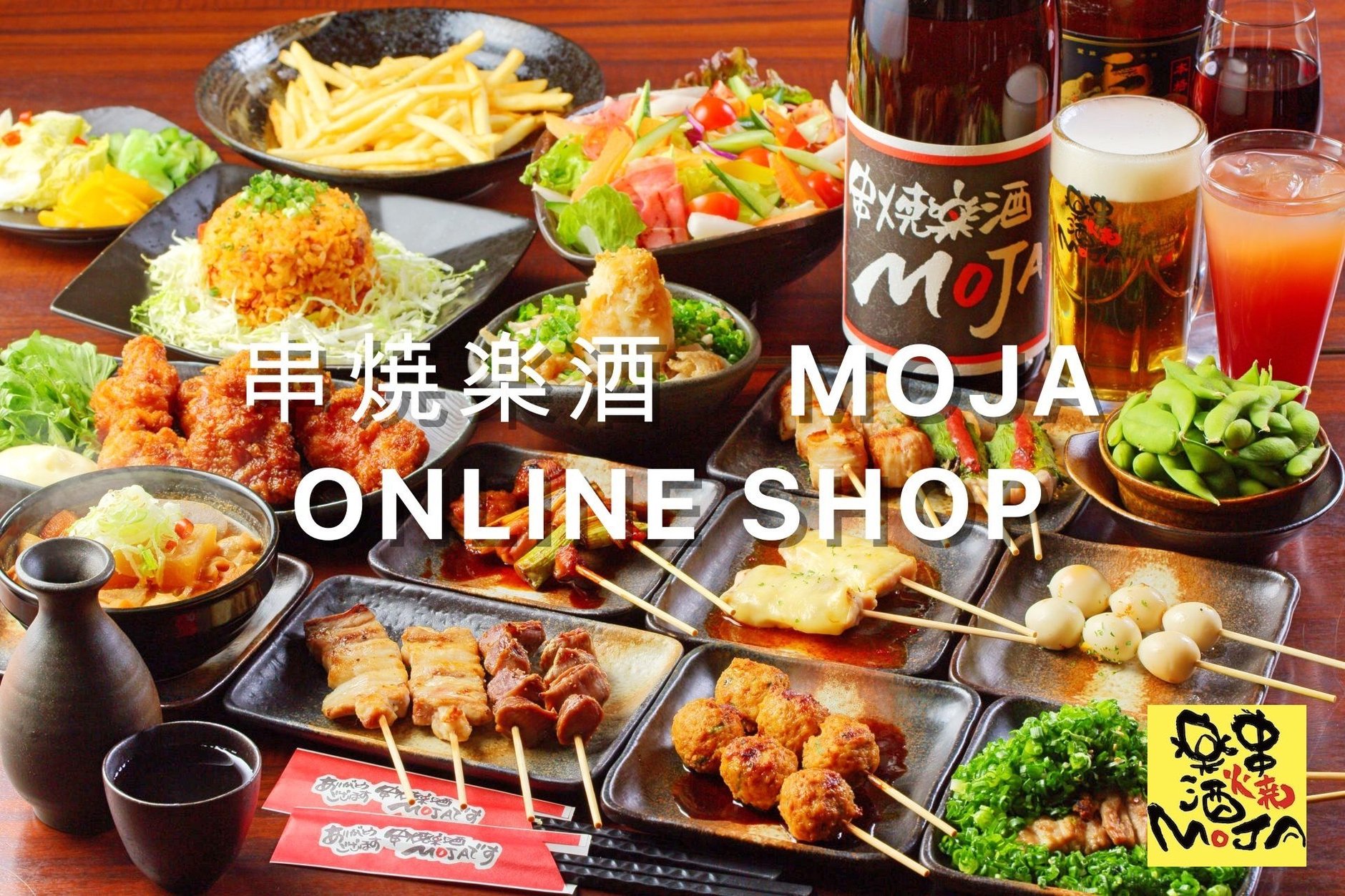 串焼楽酒MOJA