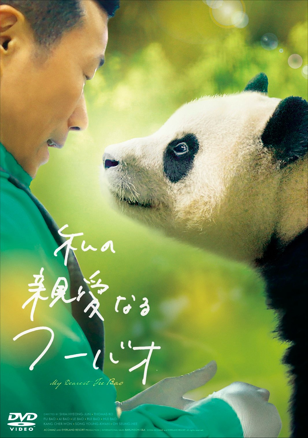 限定特典あり】『私の親愛なるフーバオ』初回限定版DVD | FINE FILMS's