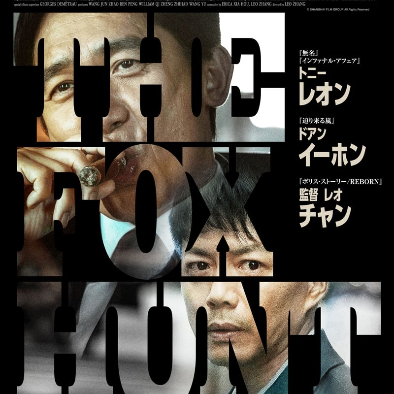 限定特典あり】『Fox Hunt フォックス・ハント』DVD | FINE FILMS's