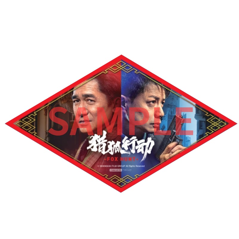 限定特典あり】『Fox Hunt フォックス・ハント』DVD | FINE FILMS's