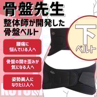 骨盤先生（上ベルト） ＝整体師が開発した骨盤ベルト＝ | 骨盤先生の