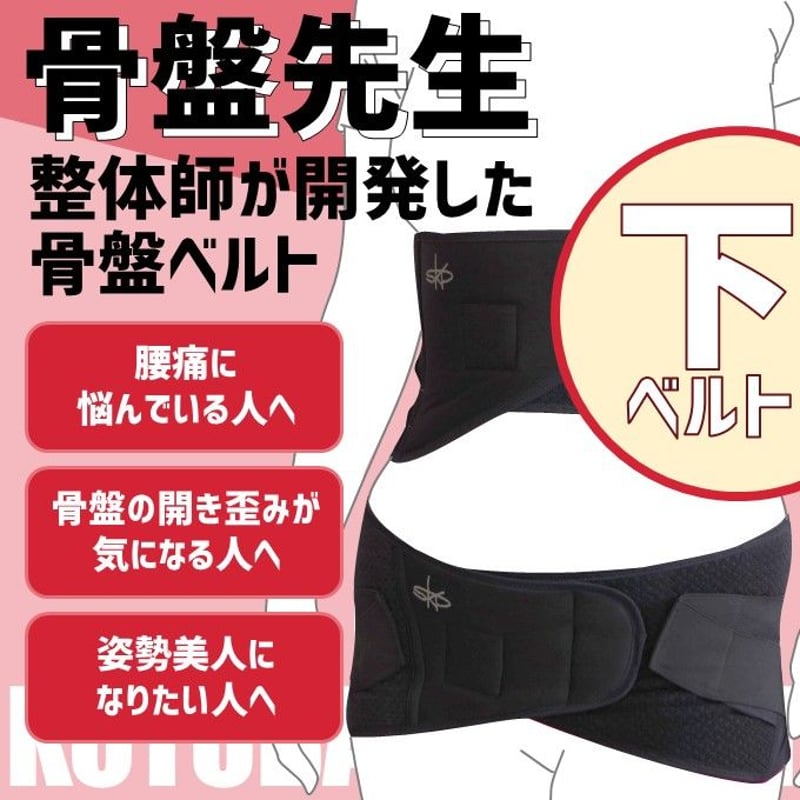 SKP整体 盤骨盤先生 骨盤ベルト SKP整体 盤骨盤先生 骨盤ベルト