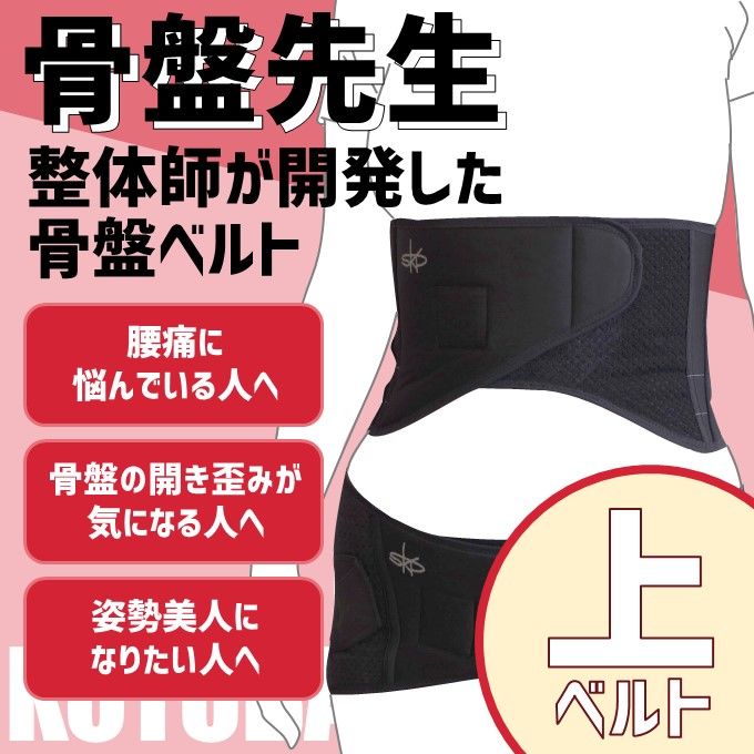 骨盤先生　芯流　RIZAP 骨盤サポートベルト　上下ともSサイズ fit=scale-down,w=1200