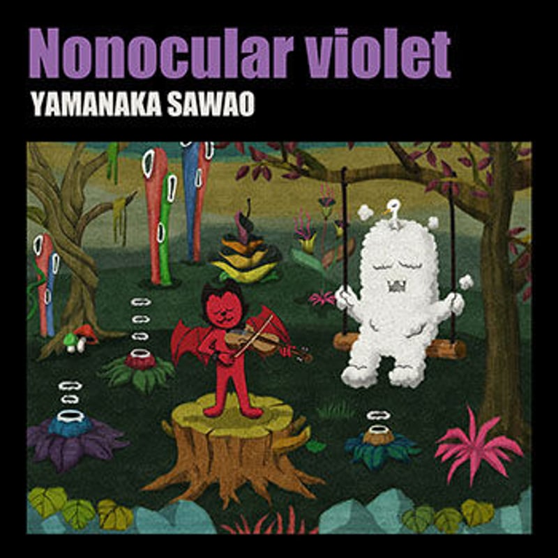 山中さわお「Nonocular violet」 | RED BAT