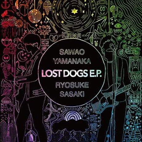 山中さわお＆佐々木亮介「LOST DOGS E.P.」