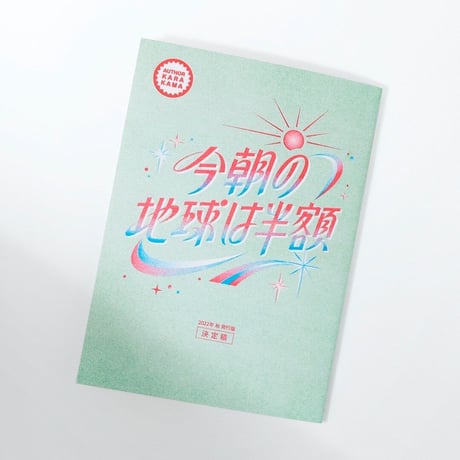 ZINE『今朝の地球は半額』