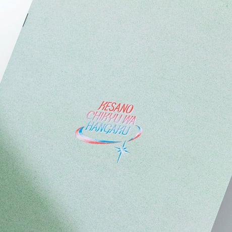 ZINE『今朝の地球は半額』