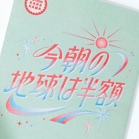 ZINE『今朝の地球は半額』