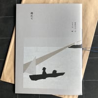 短辺絵本『港にて』