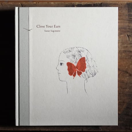 杉本さなえ作品集『Close Your Ears / 耳をとじて』